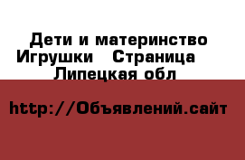 Дети и материнство Игрушки - Страница 2 . Липецкая обл.